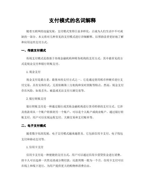 支付模式的名词解释