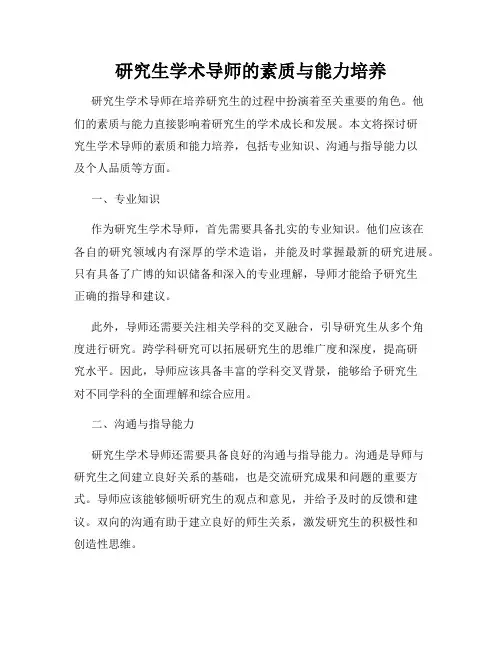 研究生学术导师的素质与能力培养