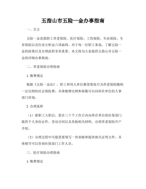 五指山市五险一金办事指南