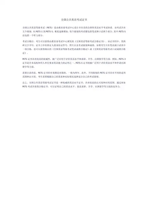 全国公共英语考试证书