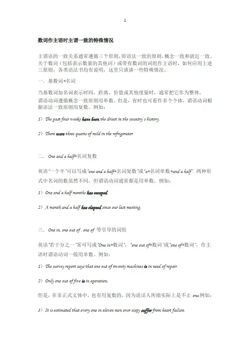 数词作主语时主谓一致的特殊情况