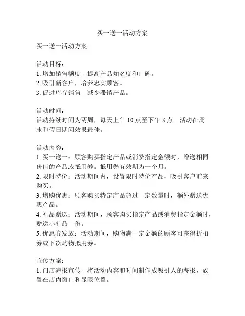 买一送一活动方案