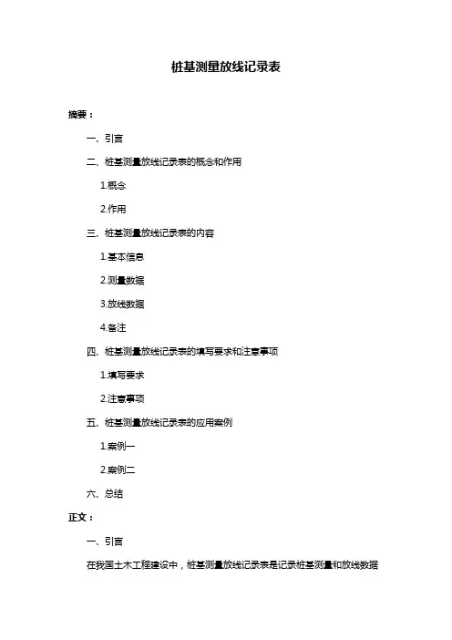 桩基测量放线记录表