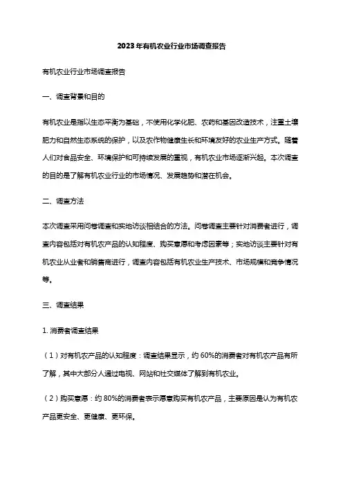 2023年有机农业行业市场调查报告
