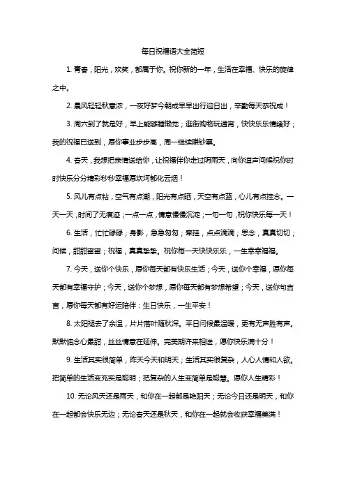 每日祝福语大全简短