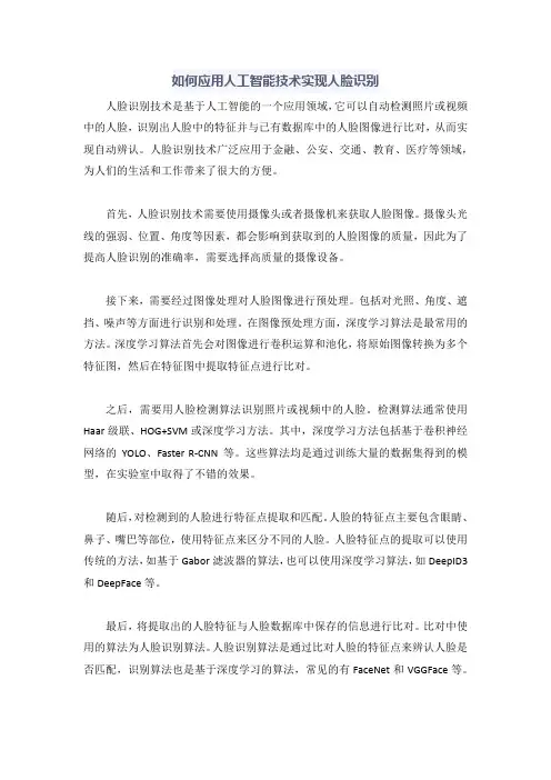 人工智能在视频监控应用中如何实现人脸识别