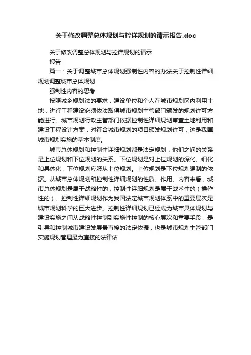 关于修改调整总体规划与控详规划的请示报告.doc