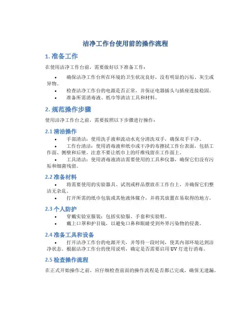 洁净工作台使用前的操作流程