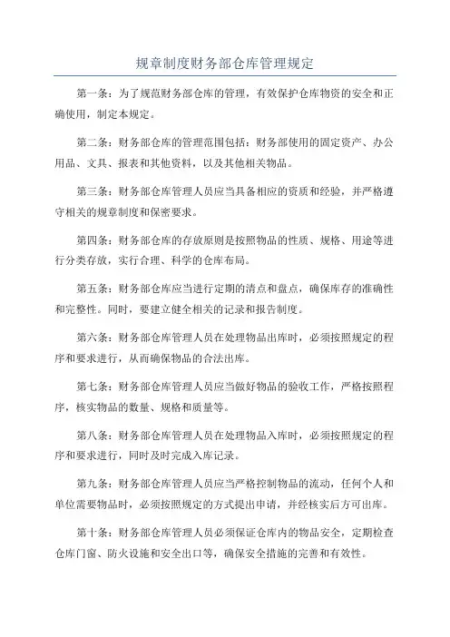 规章制度财务部仓库管理规定
