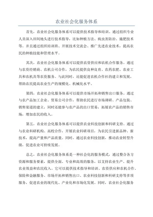 农业社会化服务体系