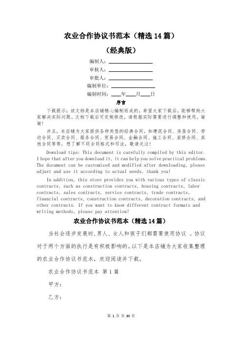 农业合作协议书范本(精选14篇)
