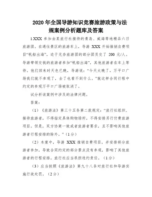 2020年全国导游知识竞赛旅游政策与法规案例分析题库及答案