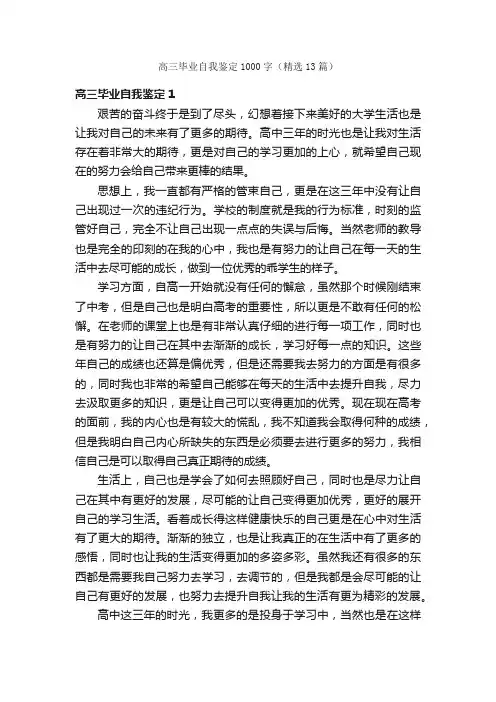 高三毕业自我鉴定1000字（精选13篇）