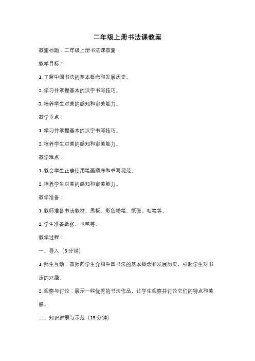 二年级上册书法课教案
