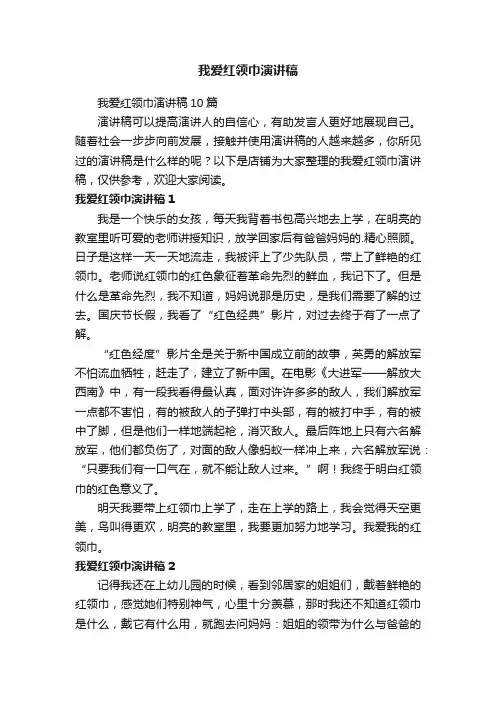 我爱红领巾演讲稿