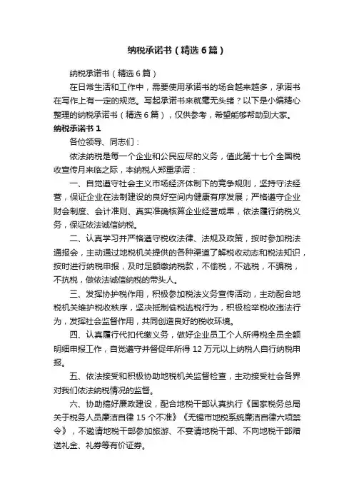 纳税承诺书（精选6篇）