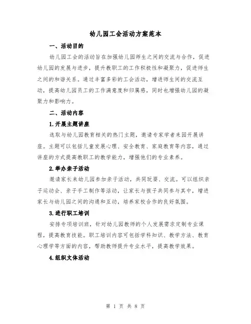 幼儿园工会活动方案范本(三篇)