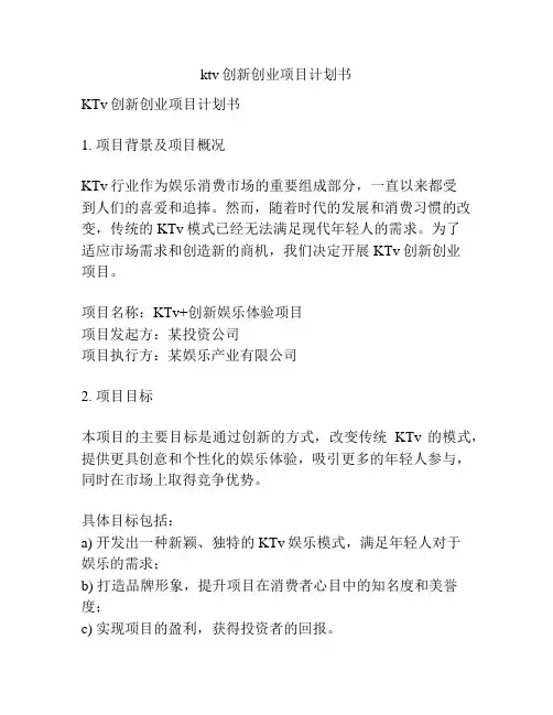 ktv创新创业项目计划书