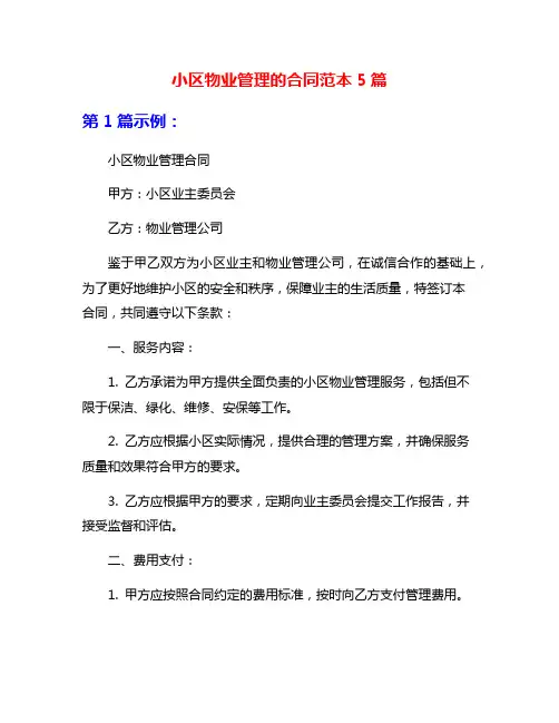 小区物业管理的合同范本5篇