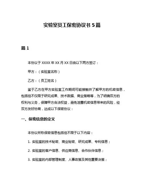 实验室员工保密协议书5篇