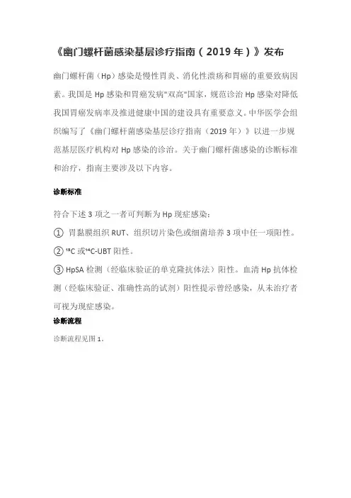 幽门螺杆菌感染基层指南2019版