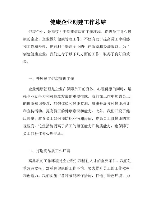健康企业创建工作总结