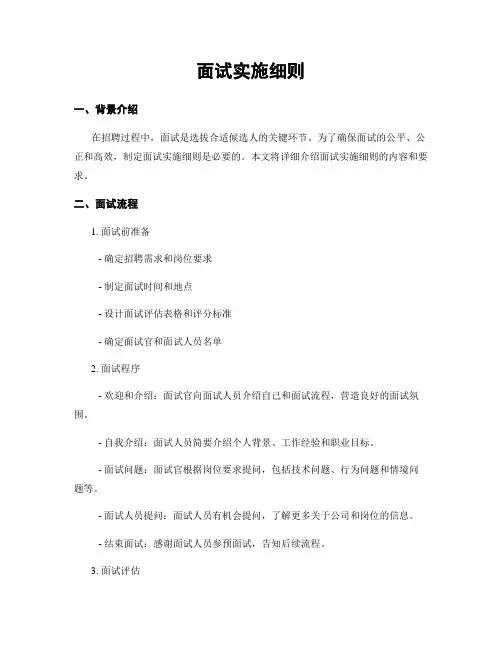 面试实施细则