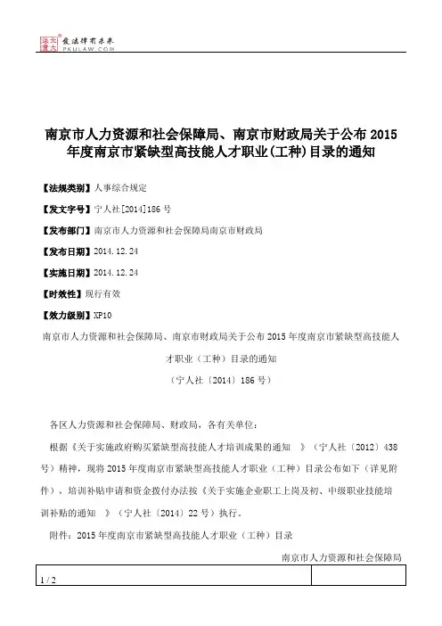 南京市人力资源和社会保障局、南京市财政局关于公布2015年度南京