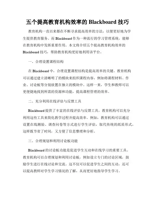 五个提高教育机构效率的Blackboard技巧