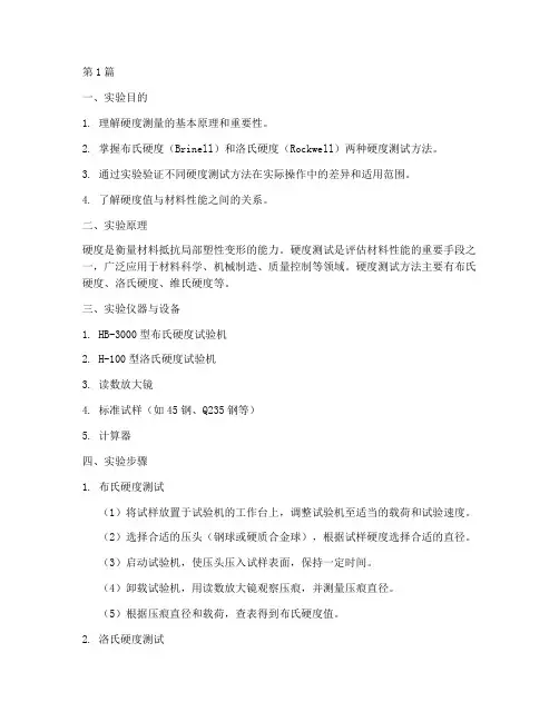 基础硬度检测实验报告(3篇)