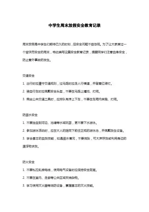 中学生周末放假安全教育记录