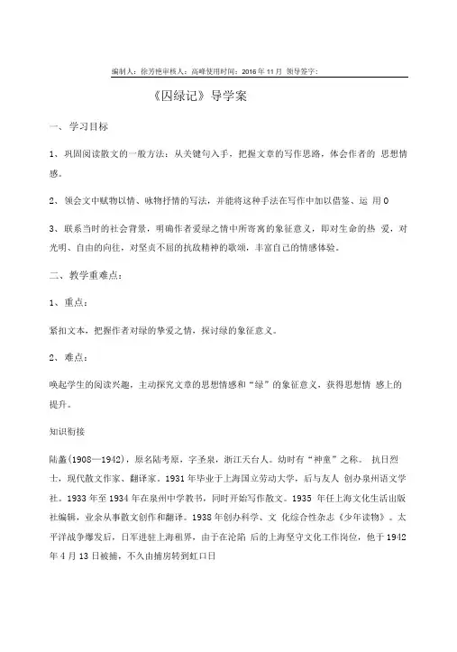 3囚绿记导学案含教学反思设计人教版高中语文必修二.doc