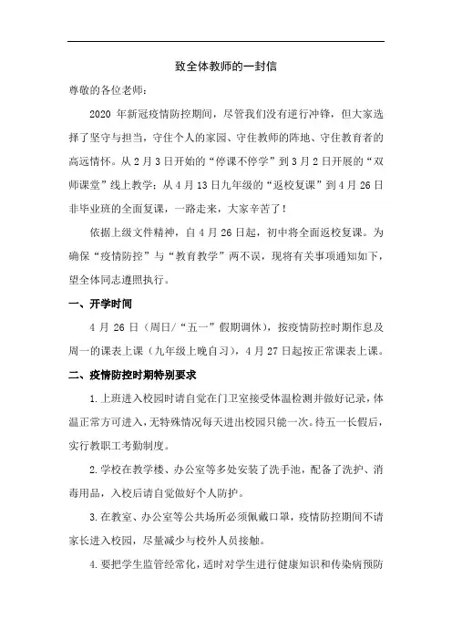 返校复课致全体教师的一封信.doc