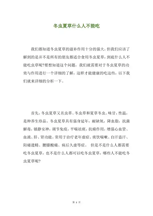 冬虫夏草什么人不能吃