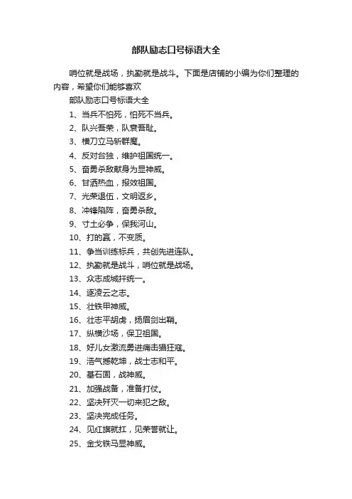 部队励志口号标语大全