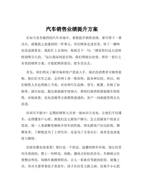 汽车销售业绩提升方案