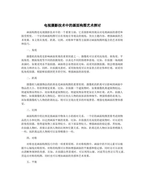 电视摄影技术中的画面构图艺术探讨
