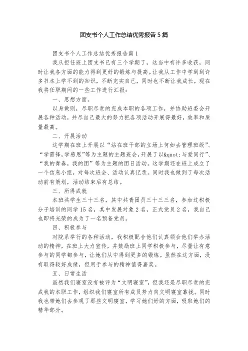 团支书个人工作总结优秀报告5篇