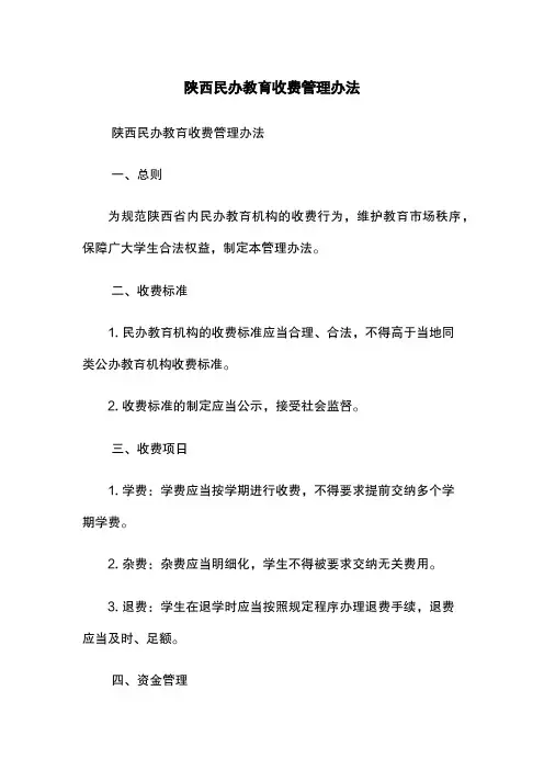 陕西民办教育收费管理办法