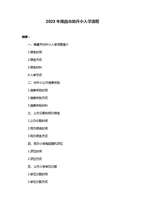2023年南昌市幼升小入学流程
