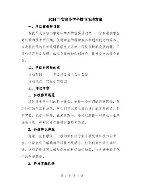 2024年实验小学科技节活动方案