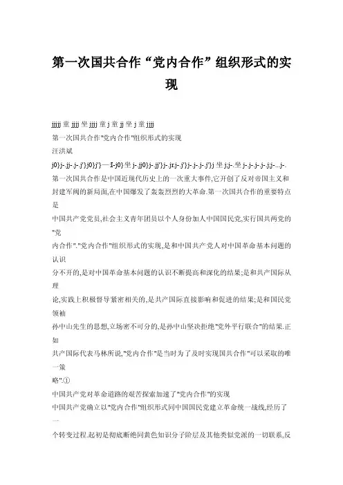 【doc】第一次国共合作“党内合作”组织形式的实现