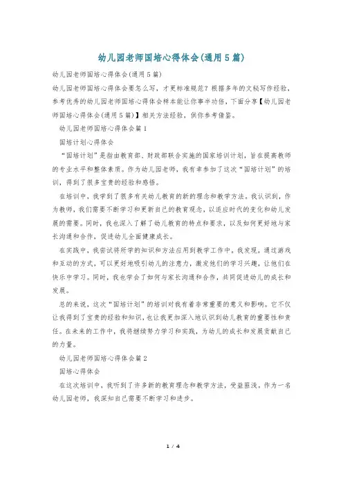 幼儿园老师国培心得体会(通用5篇)