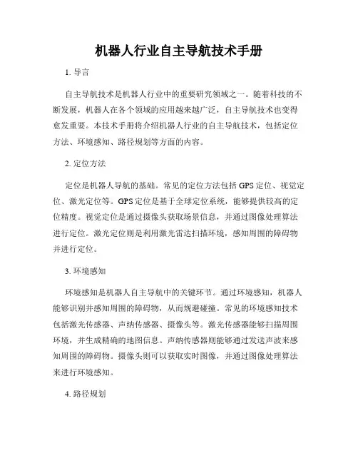 机器人行业自主导航技术手册