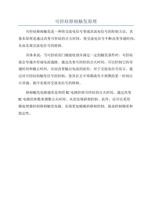 可控硅移相触发原理