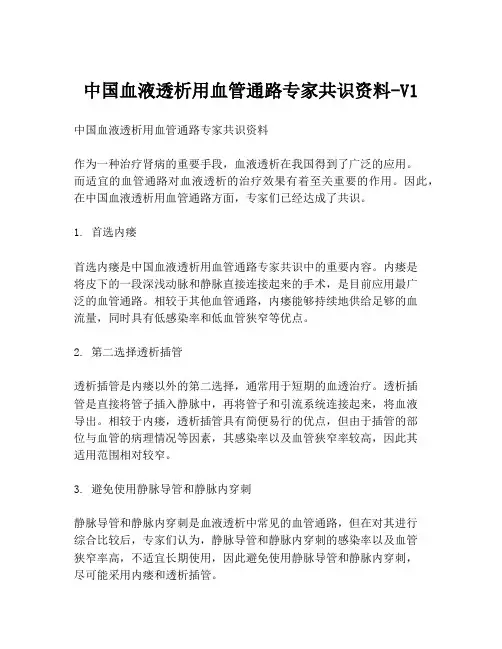 中国血液透析用血管通路专家共识资料-V1