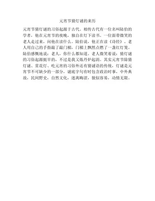 元宵节猜灯谜的来历