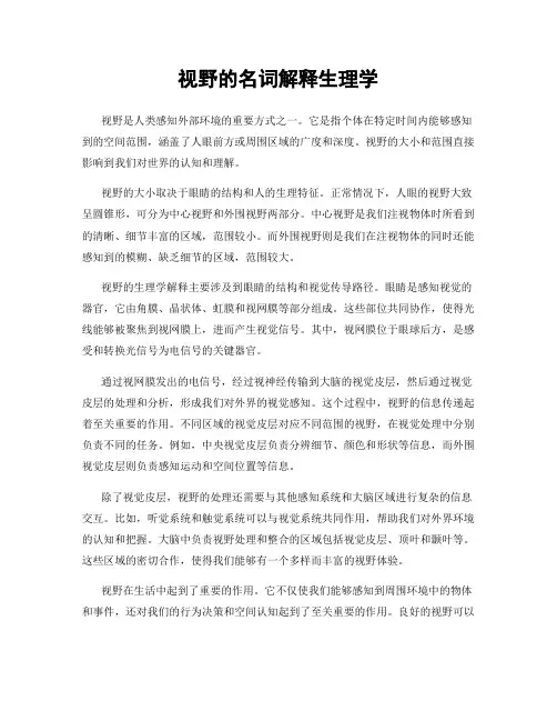 视野的名词解释生理学