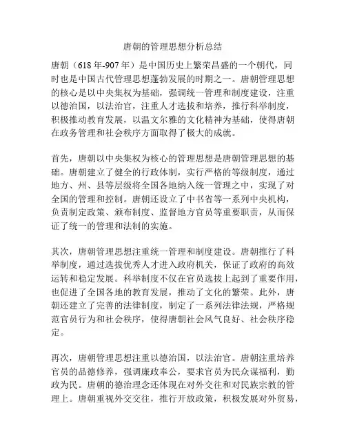 唐朝的管理思想分析总结