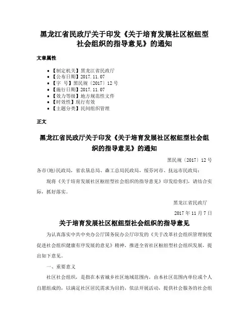 黑龙江省民政厅关于印发《关于培育发展社区枢纽型社会组织的指导意见》的通知